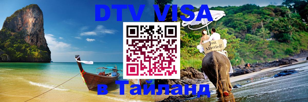 DTV Visa Тайланд купить 